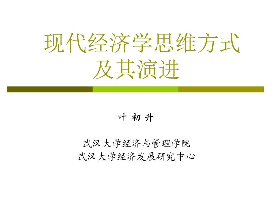 现代经济学思维方式及其演进.ppt_第1页