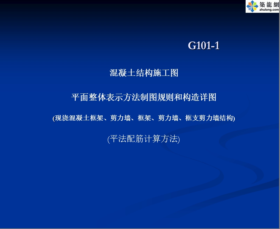 平法配筋计算方法G1011.ppt_第1页