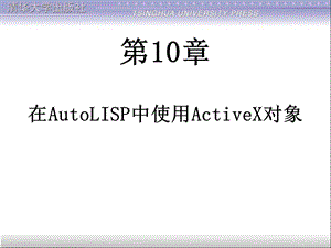 在AutoLISP中使用ActiveX对象.ppt