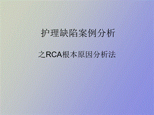 RCA根本原因分析法悠然.ppt