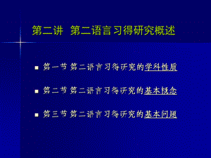 第二讲第二语言习得研究概述.ppt