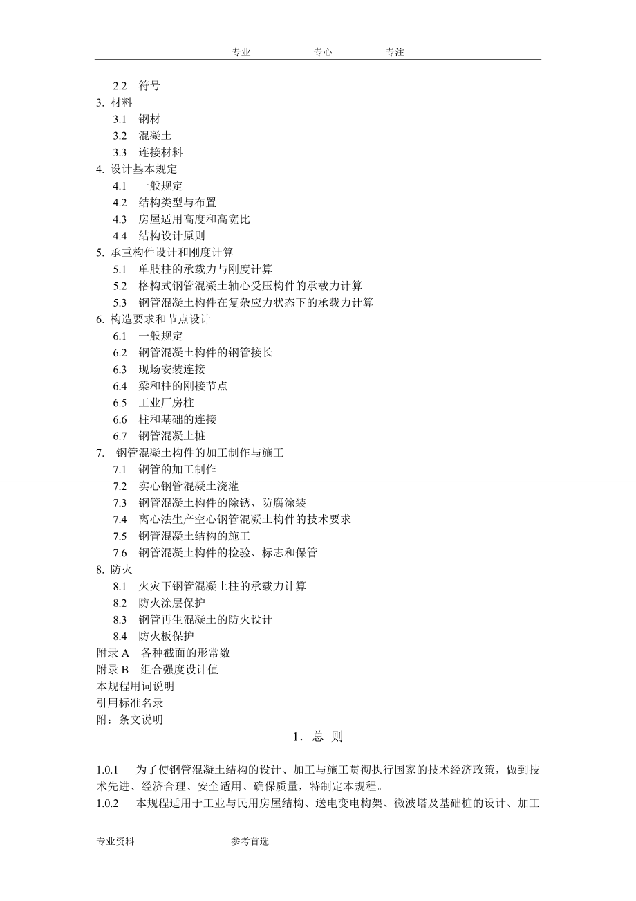 实、空心钢管混凝土结构技术规程(规程报批稿.doc_第2页