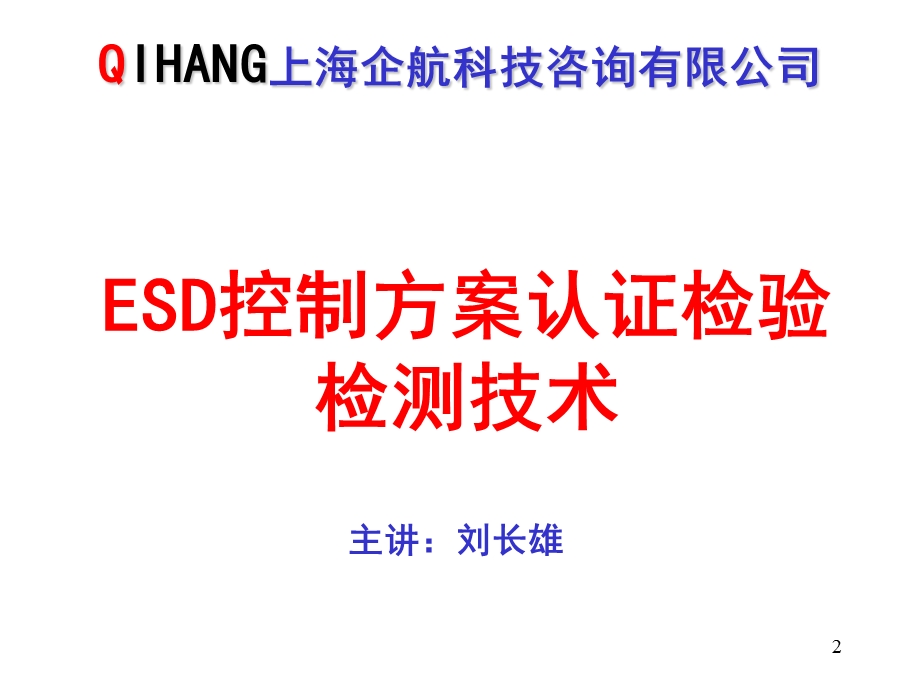 ESD控制方案认证检验检测技术.ppt_第2页