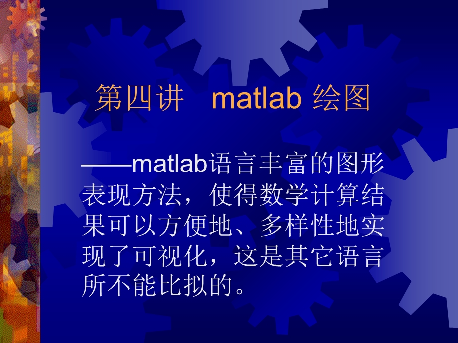 matlab绘图ppt课件.ppt_第1页