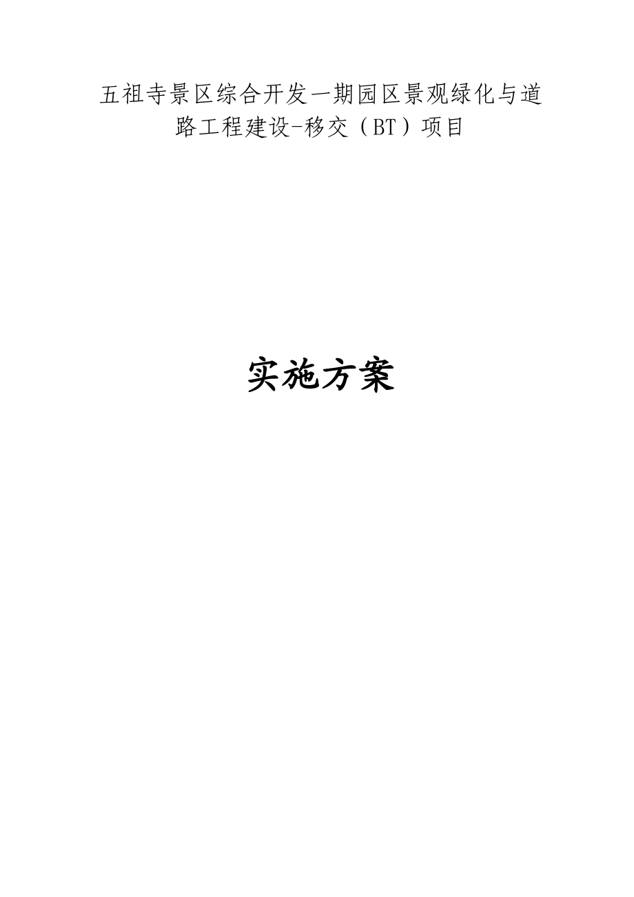 五祖寺景区综合开发一期园区景观绿化与道路工程建设移交BT项目方案.doc_第1页