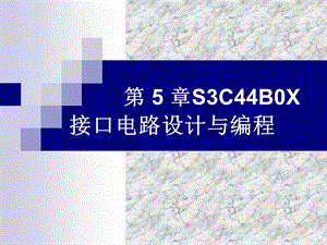 S3C44B0X接口电路设计与编程.ppt