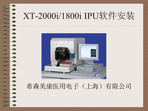 sysmex血球仪控制软件XTIPU软件安装.ppt