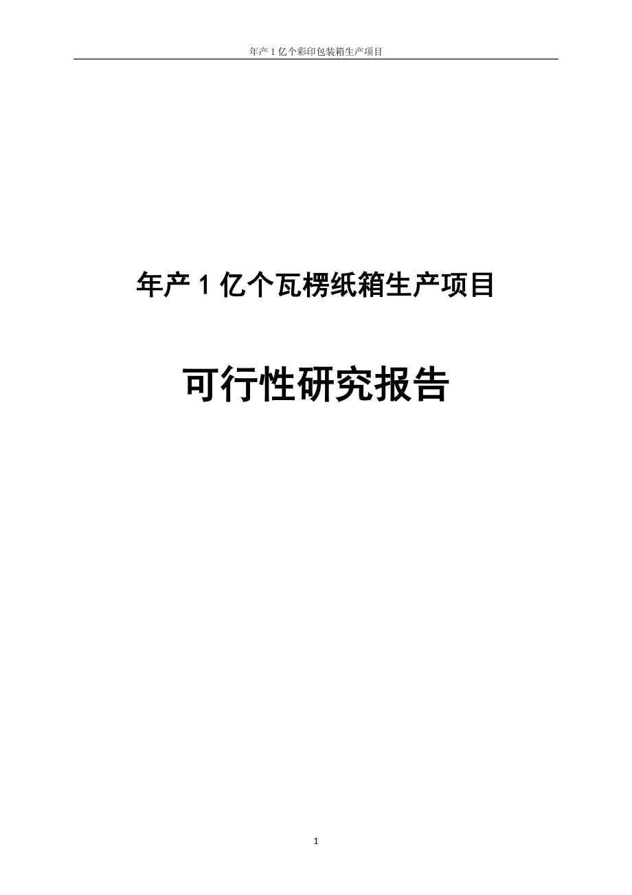 产1亿个瓦楞纸箱生产项目可行研究报告.doc_第1页