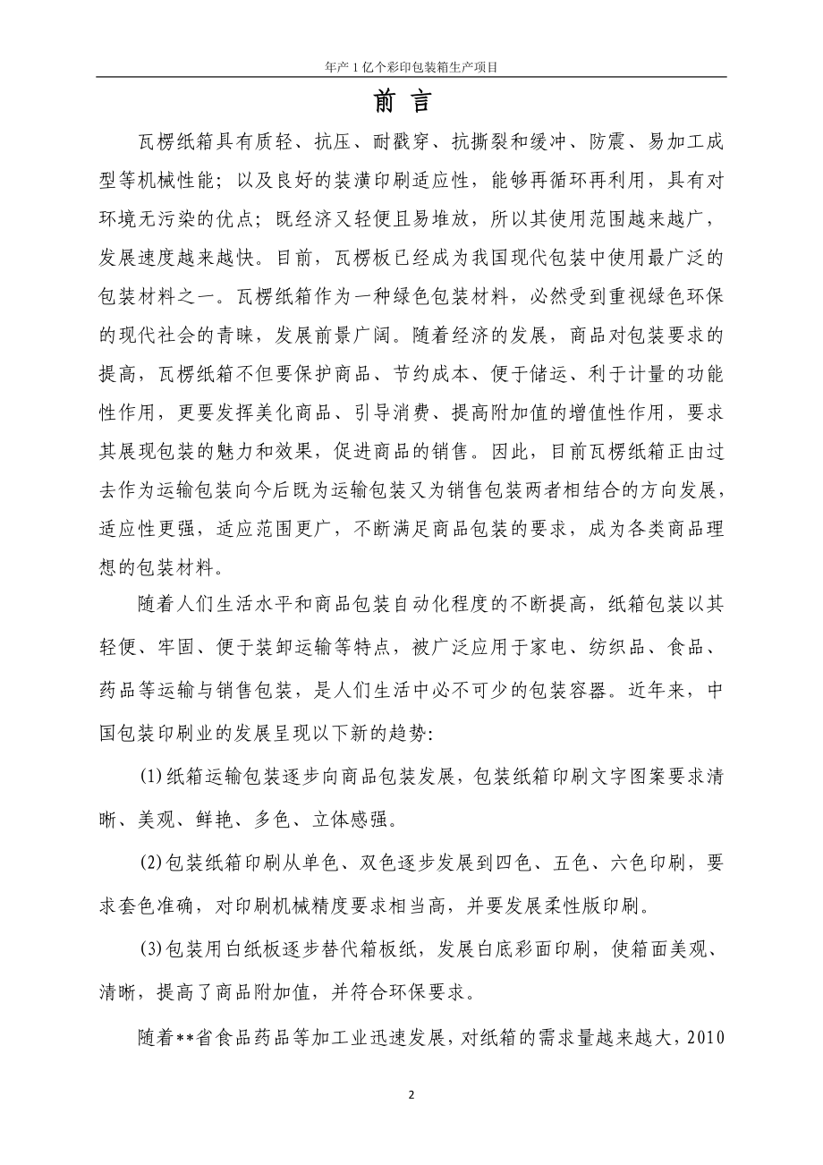 产1亿个瓦楞纸箱生产项目可行研究报告.doc_第2页