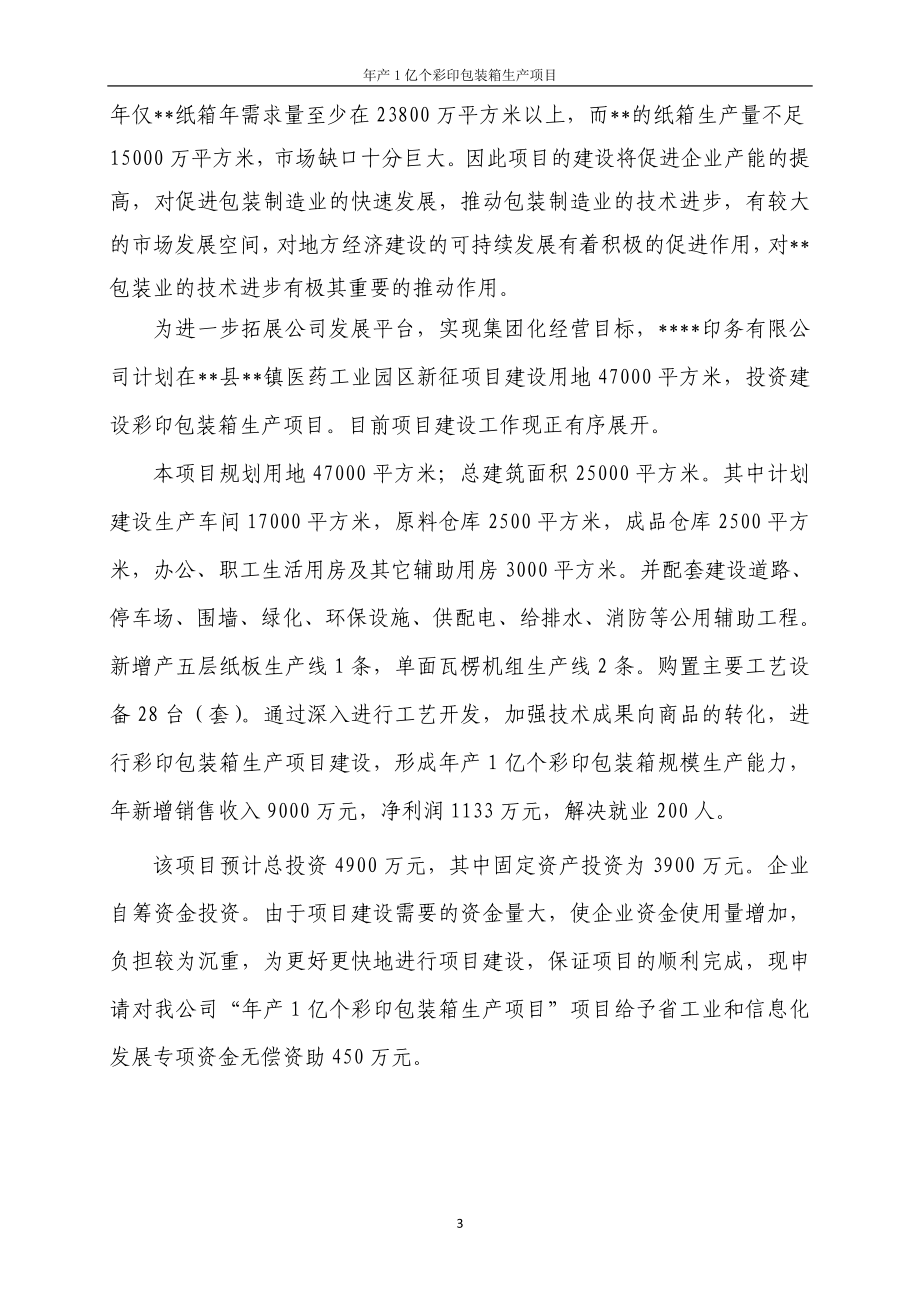 产1亿个瓦楞纸箱生产项目可行研究报告.doc_第3页