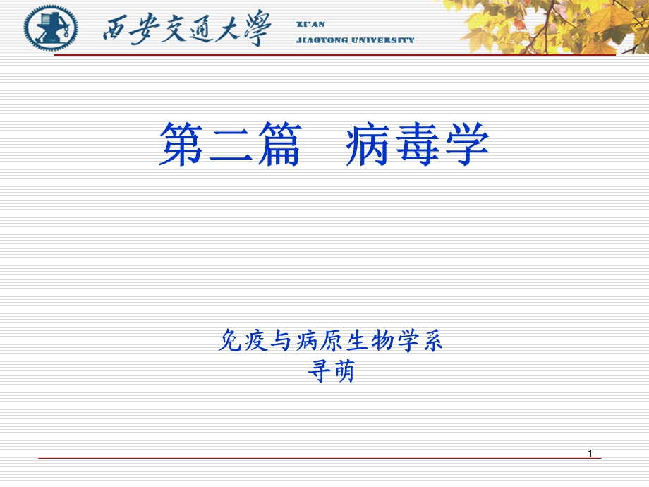 五年制病毒学总论寻萌.ppt_第1页