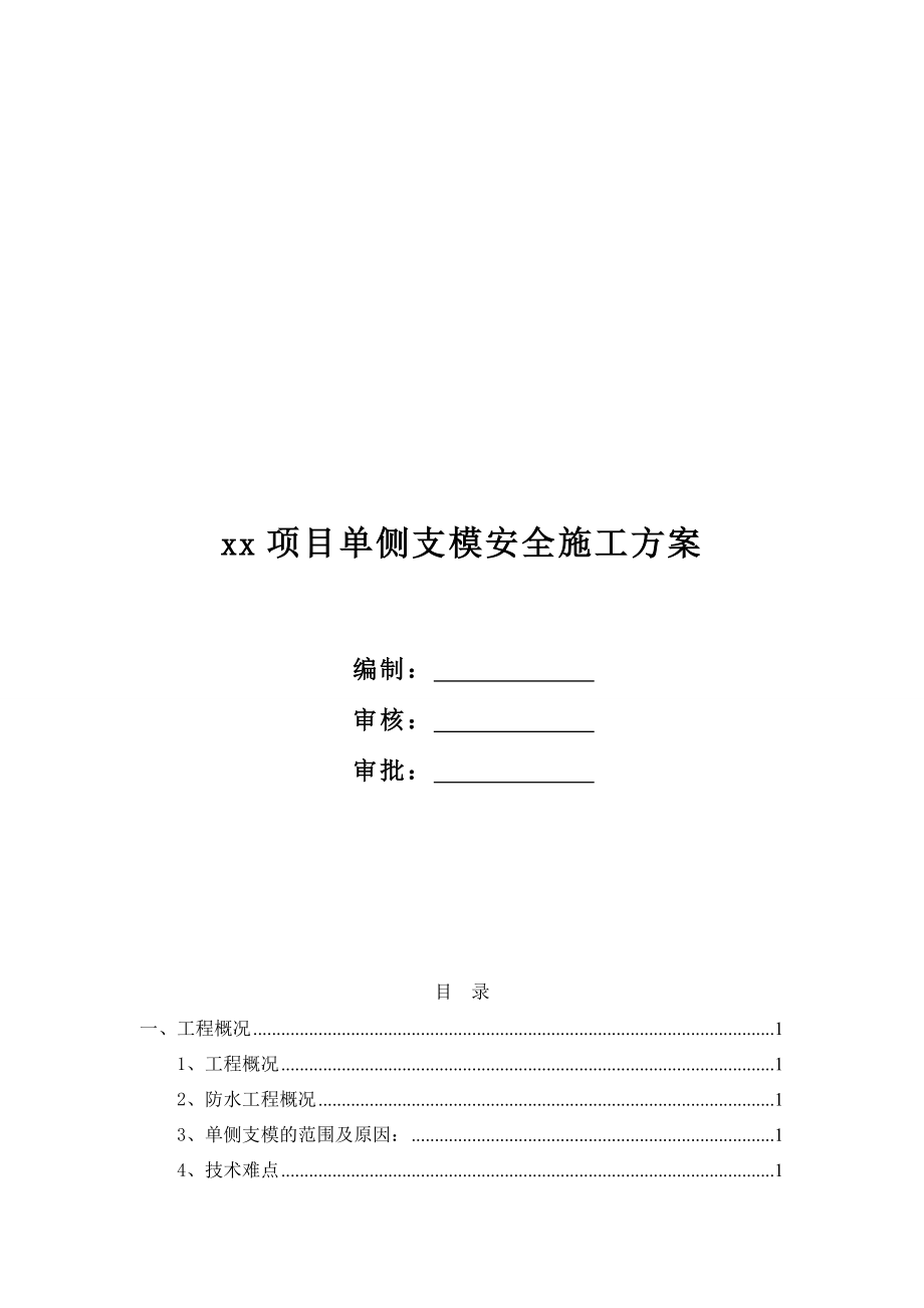 项目单侧支说模施工方案.doc_第1页