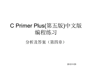 CPreimerPlus第四章编程练习简析及答案.ppt