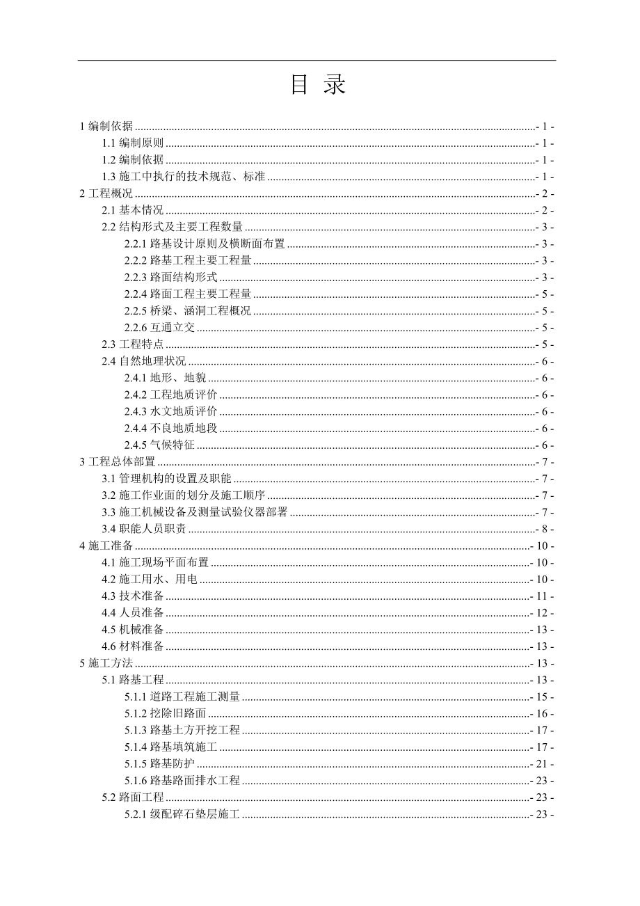 高速公路桑根达来至宝昌段呢二期1标施工组织设计.doc_第1页