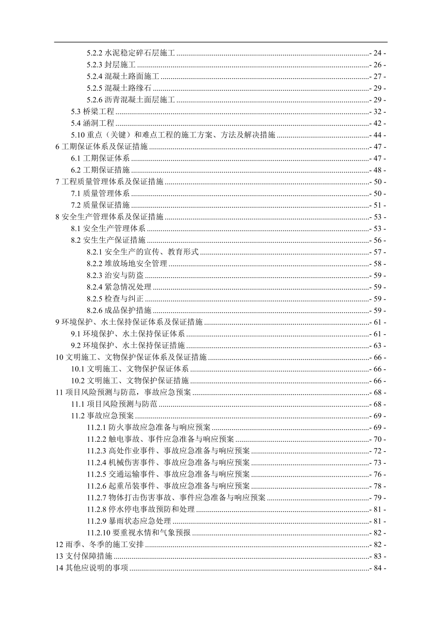 高速公路桑根达来至宝昌段呢二期1标施工组织设计.doc_第2页