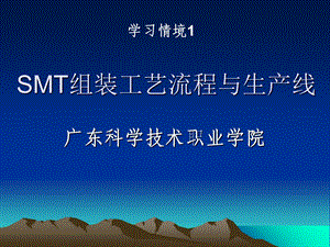 SMT组装工艺流程与生产线.ppt