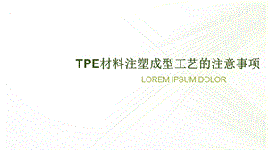 TPE材料注塑成型工艺的注意事项.ppt