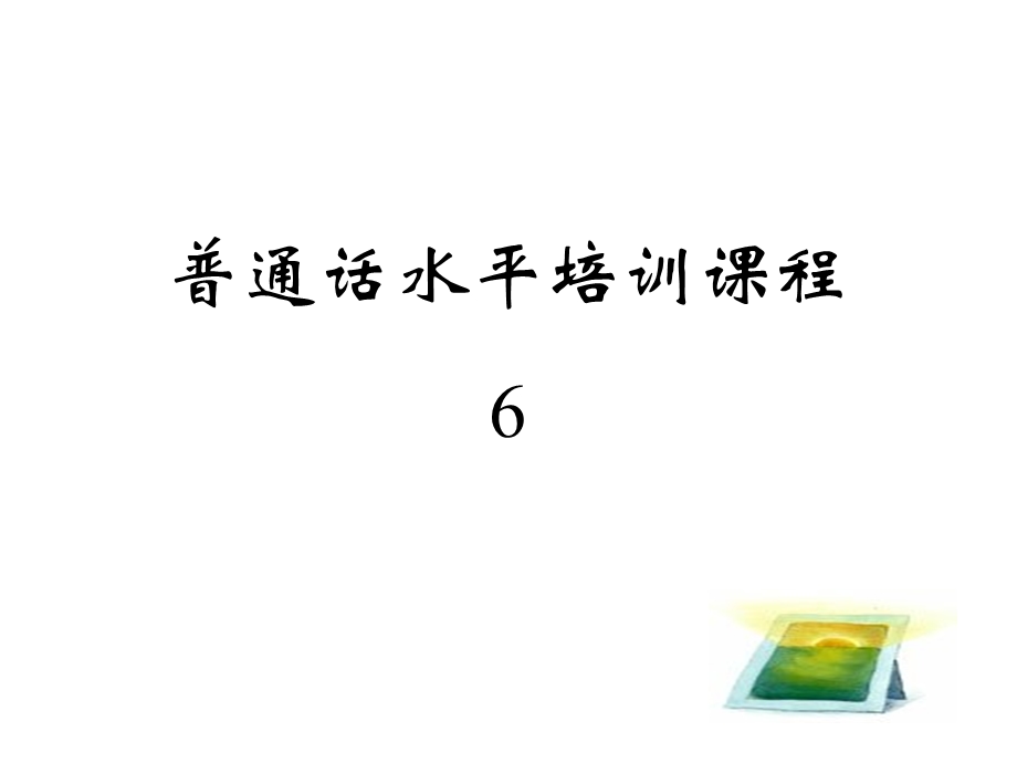 普通话考试指南6.ppt_第1页