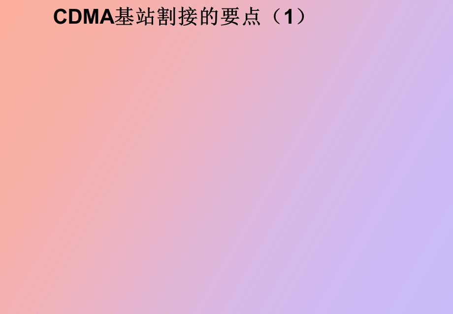 CDMA基站的割接、搬迁与测试.ppt_第1页