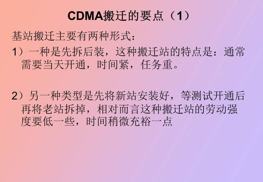 CDMA基站的割接、搬迁与测试.ppt_第3页