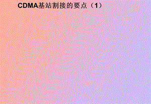 CDMA基站的割接、搬迁与测试.ppt