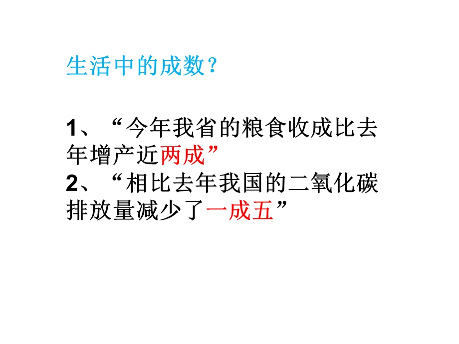 2017年人教版六年级数学下册《成数》ppt课件.ppt_第3页