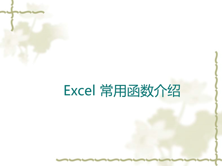 Excel常用函数介绍.ppt_第1页