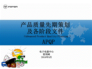 APQP及各阶段相关文件.ppt