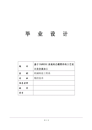 基于FANUC0IMATEC典型零件的编程与加工设计设计9349674.doc