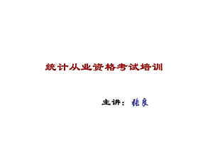 统计从业资格考试培训.ppt