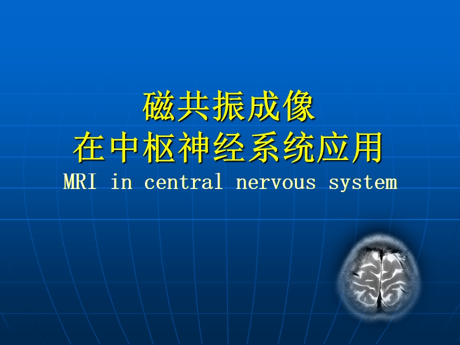 mri成像在中枢神经系统的应用.ppt_第1页