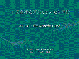 ADM02合同段ATB30下面层试验段汇报材料.ppt