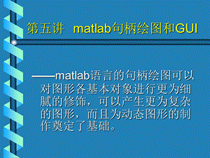 matlab句柄绘图和.ppt