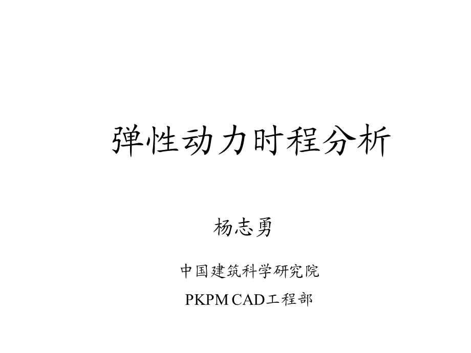 KPM软件讲稿-弹性动力时程分析.ppt_第1页