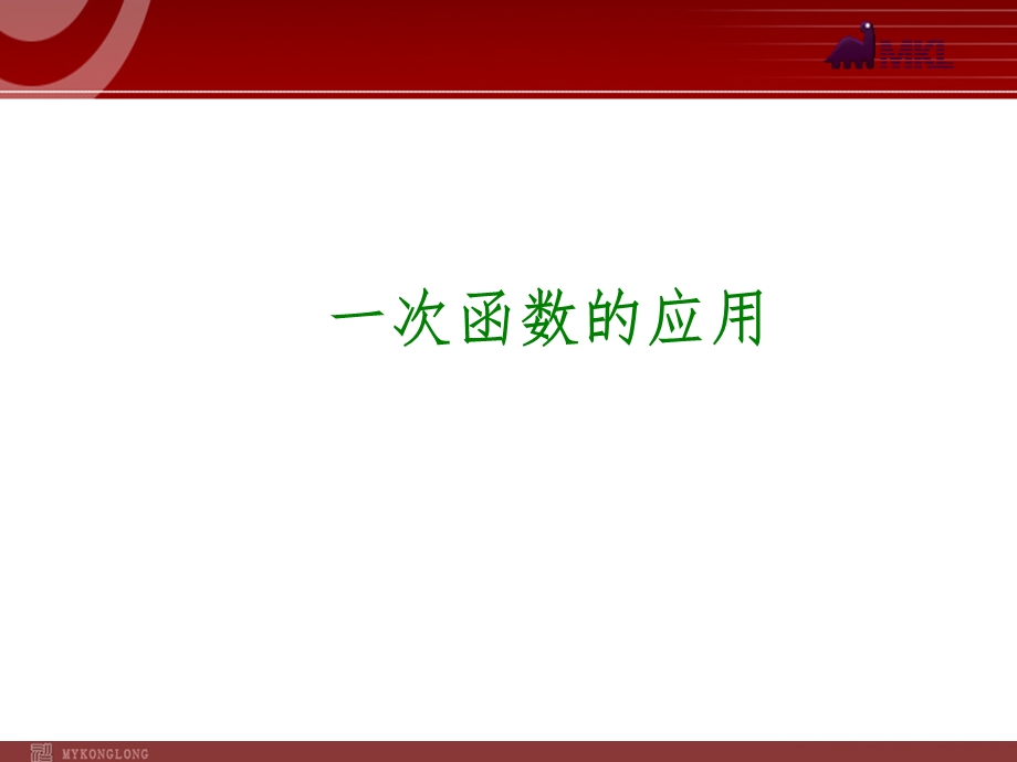 2014届中考数学一轮复习第12讲《一次函数的应用》.ppt_第1页