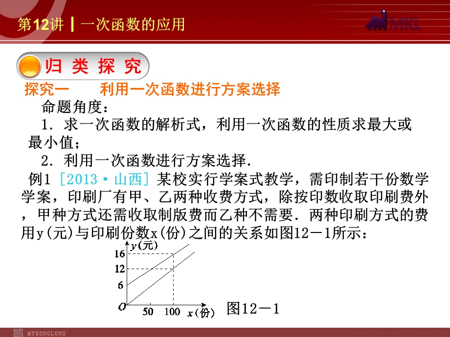 2014届中考数学一轮复习第12讲《一次函数的应用》.ppt_第3页