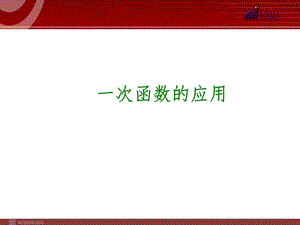 2014届中考数学一轮复习第12讲《一次函数的应用》.ppt