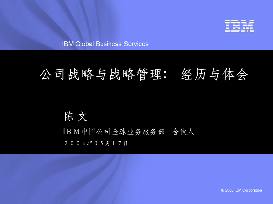 IBM陈文讲座ppt.ppt_第1页