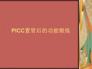 PICC置管后的功能锻炼.ppt