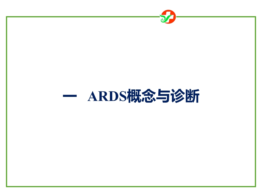 ARDS诊断和治疗指南.ppt_第2页