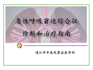 ARDS诊断和治疗指南.ppt