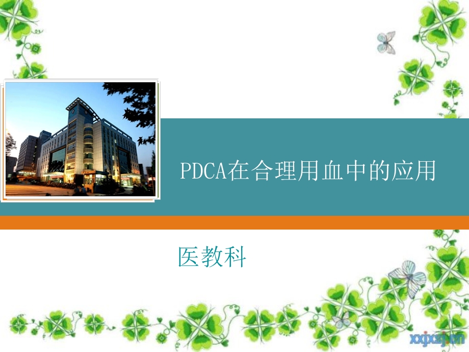 PDCA在合理用血中的应用.ppt_第1页