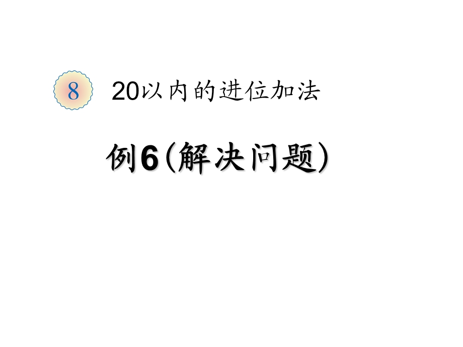 20以内的进位加法(例6解决问题).ppt_第1页