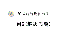 20以内的进位加法(例6解决问题).ppt