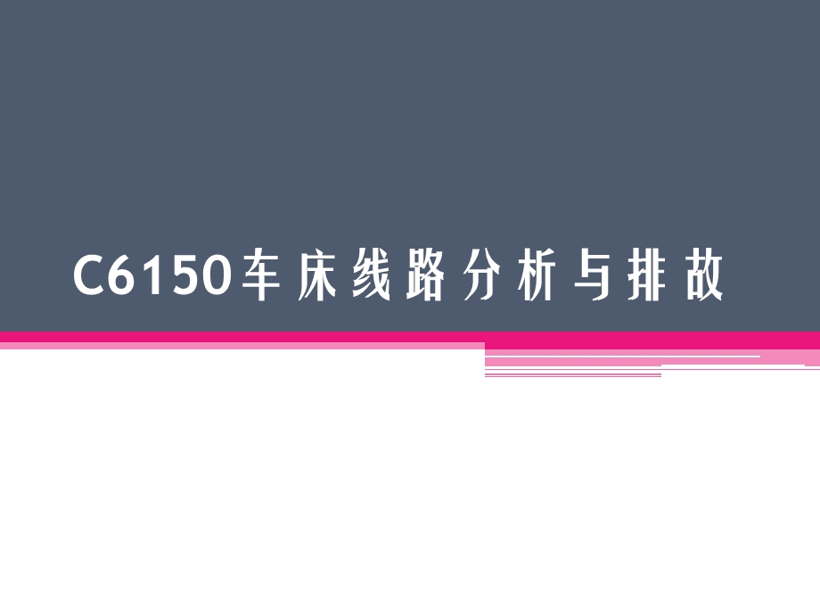 C6150车床线路分析与排故.ppt_第1页