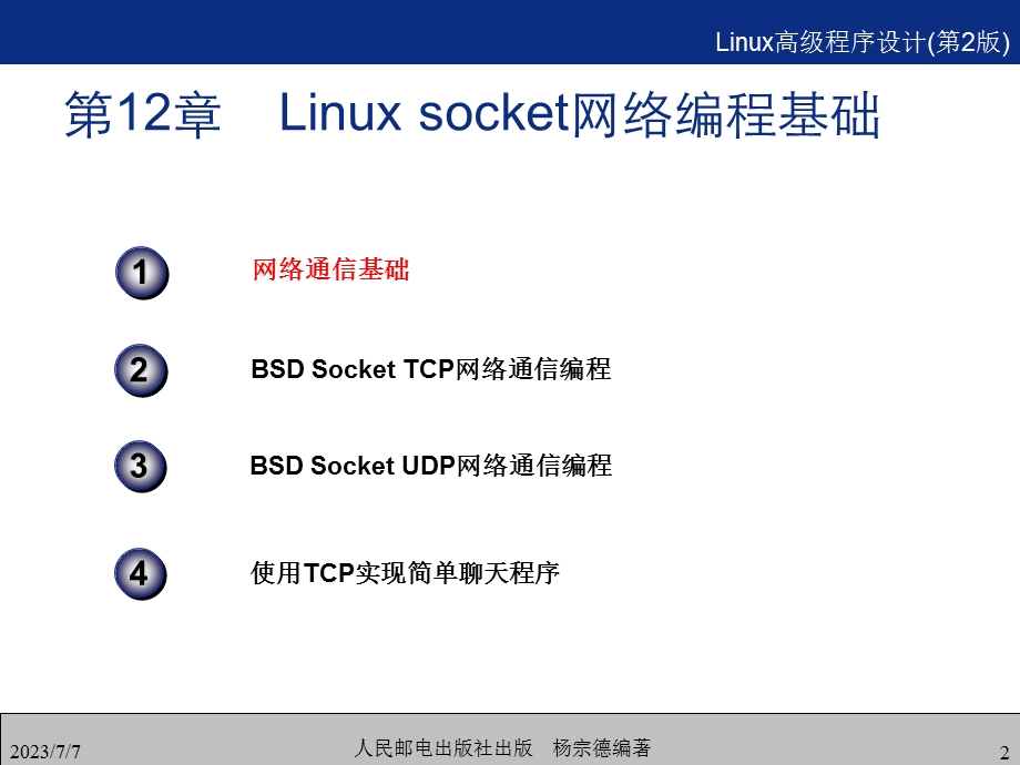 Linuxsocket网络编程基础.ppt_第2页