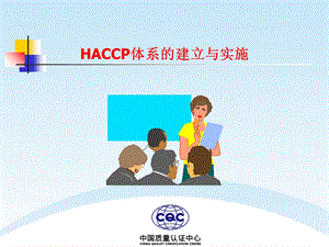 HACCP体系(GBT27341标准)培训讲义.ppt