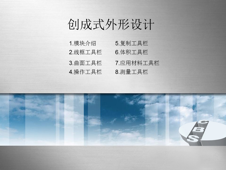 CATIA创成式外形设计基础.ppt_第1页