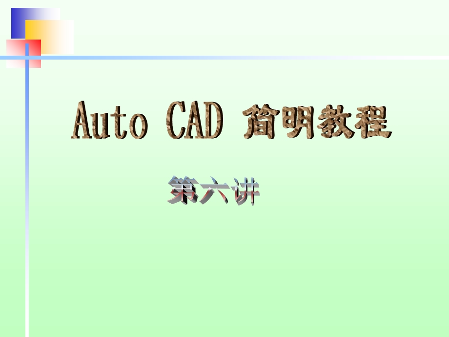 AutoCAD第六讲图块、设计中心及模板的制作.ppt_第1页