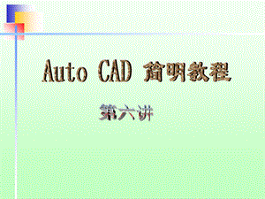 AutoCAD第六讲图块、设计中心及模板的制作.ppt